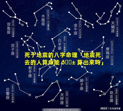 死于地震的八字命理「地震死去的人算命能 🐱 算出来吗」